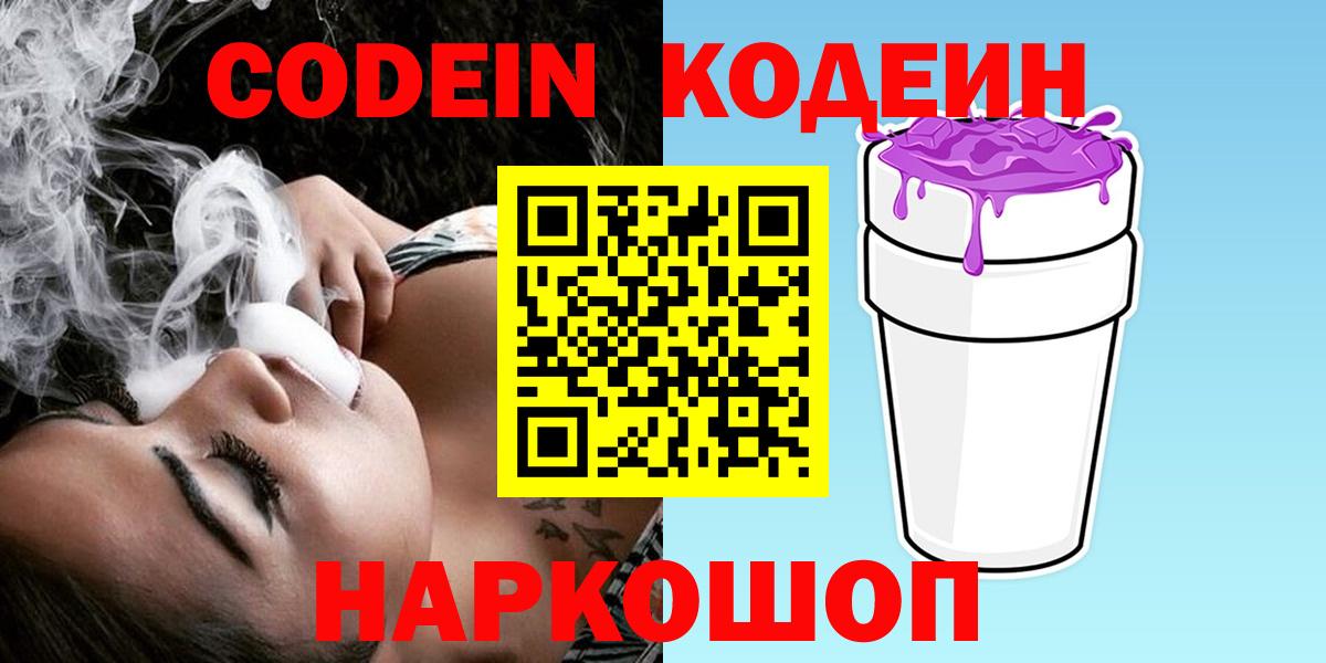 Кодеин Purple Drank  Codein напиток Lean (лин)  Вход с VPN  Александров 
